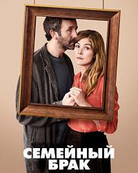 Семейный брак (2019) смотреть онлайн